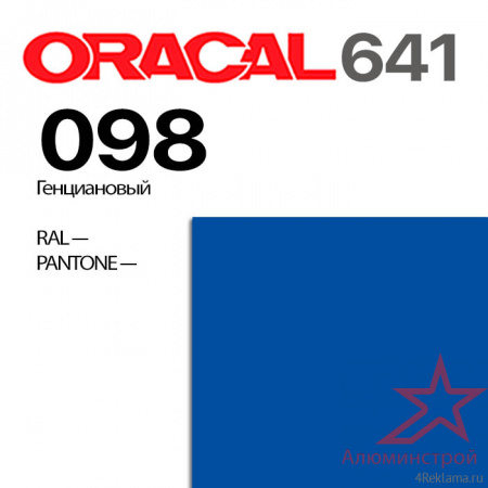 Пленка ORACAL 641 098, генциановый глянцевая, ширина рулона 1,26 м.