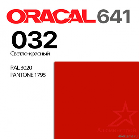 Пленка ORACAL 641 032, светло-красная матовая, ширина рулона 1 м.