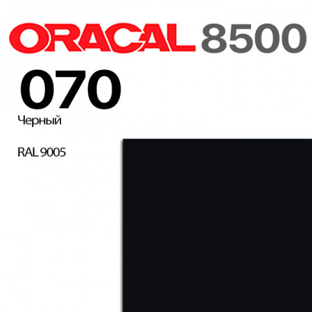 Пленка ORACAL 8500 070, черная, ширина рулона 1,0 м