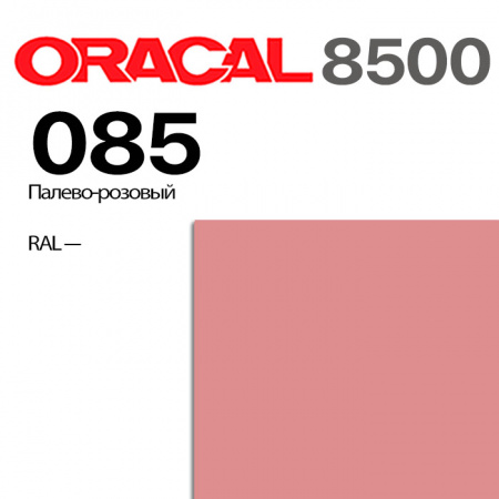 Пленка ORACAL 8500 085, палево-розовая, ширина рулона 1,26 м
