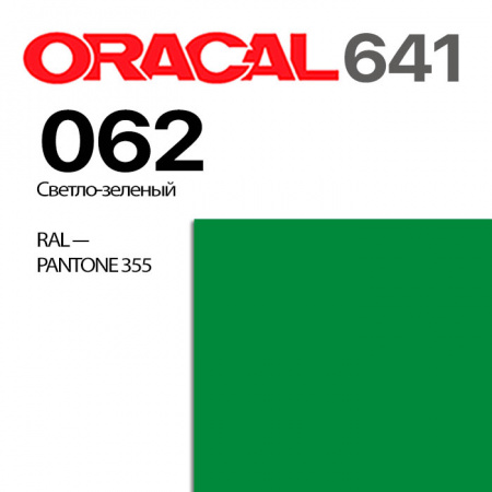 Пленка ORACAL 641 062, светло-зеленая матовая, ширина рулона 1,26 м.