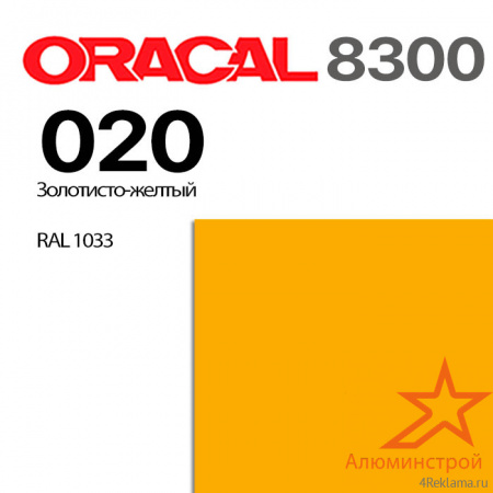 Витражная пленка ORACAL 8300 020, золотисто-желтая, ширина рулона 1,26 м.