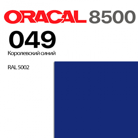 Пленка ORACAL 8500 049, королевская синяя, ширина рулона 1,0 м