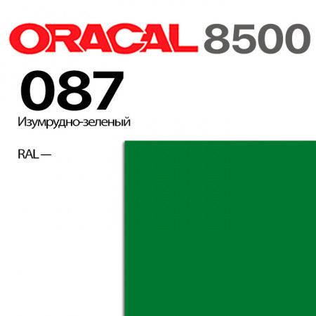 Пленка ORACAL 8500 087, изумрудная, ширина рулона 1,0 м