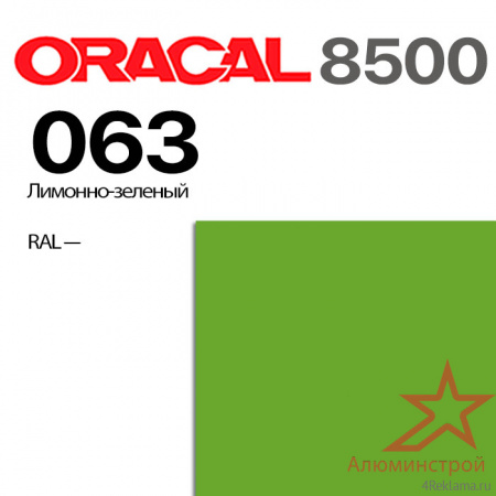 Пленка ORACAL 8500 063, лимонно-зеленая, ширина рулона 1,26 м