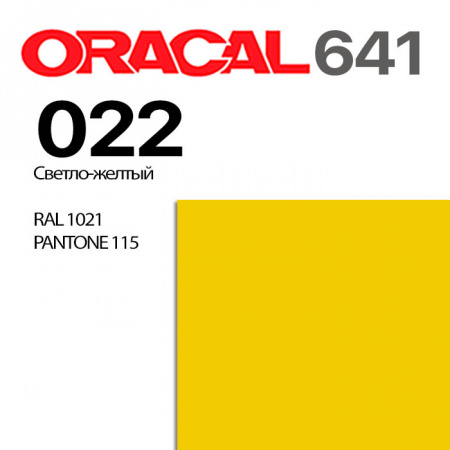 Пленка ORACAL 641 022, светло-желтая матовая, ширина рулона 1 м.