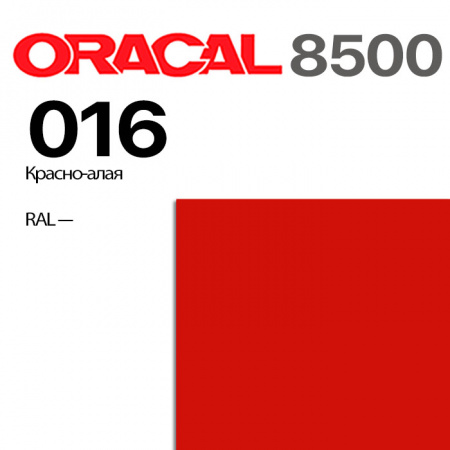 Пленка ORACAL 8500 016, красно-алая, ширина рулона 1,0 м