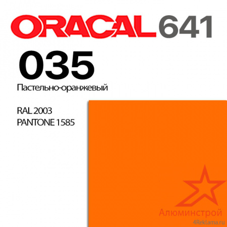 Пленка ORACAL 641 035, пастельно-оранжевая матовая, ширина рулона 1 м.