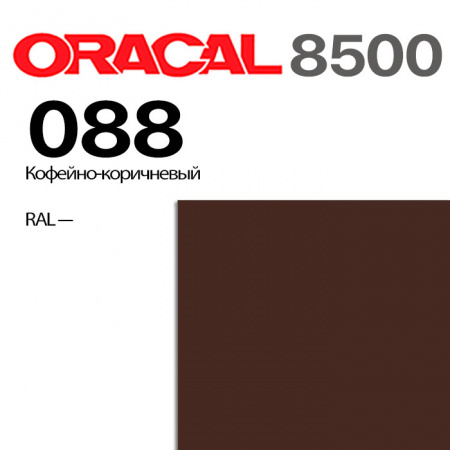 Пленка ORACAL 8500 088, кофейно-коричневая, ширина рулона 1,0 м